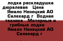 лодка раскладушка дюралевая › Цена ­ 1 500 - Ямало-Ненецкий АО, Салехард г. Водная техника » Моторные и грибные лодки   . Ямало-Ненецкий АО,Салехард г.